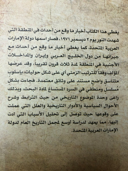 المفصل في تاريخ الإمارات العربية المتحدة (1034-1328هـ/1624-1910م) مجلد جزئين