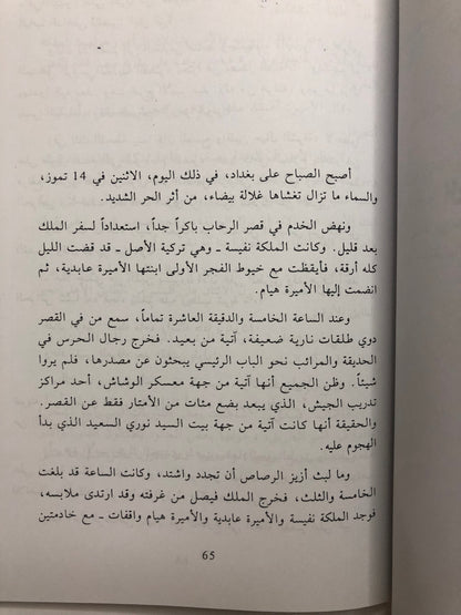 ‎الليلة الاخيرة مجزرة قصر الرحاب : مصرع العائلة الهاشمية المالكة في بغداد يوم 14 تموز سنة 1958