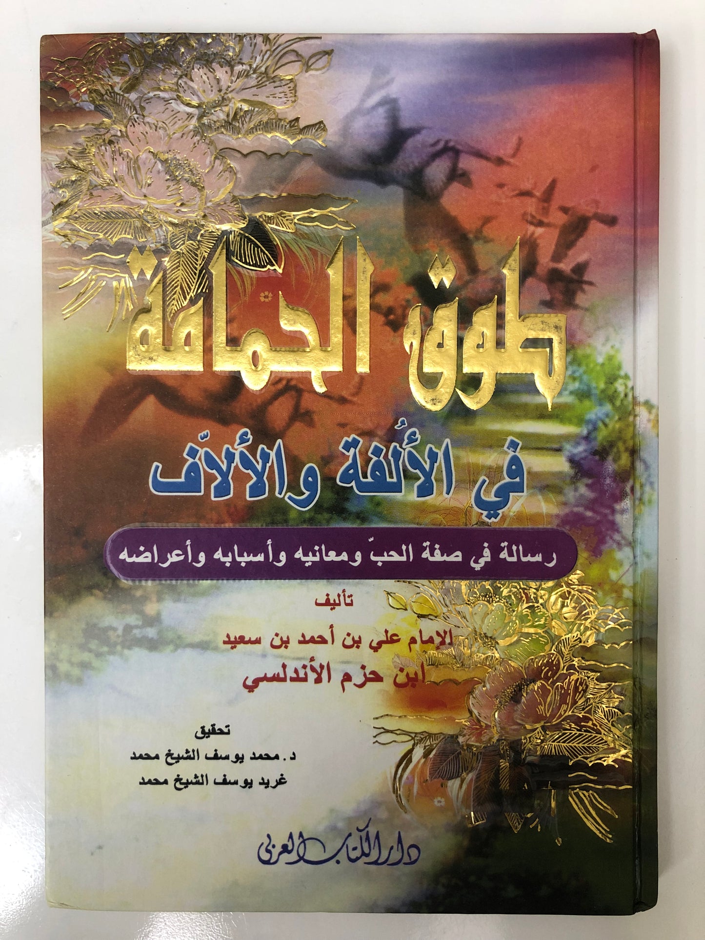 طوق الحمامة في الألفة والألاف : رسالة في صفة الحب ومعانيه وأسبابه وأعراضه