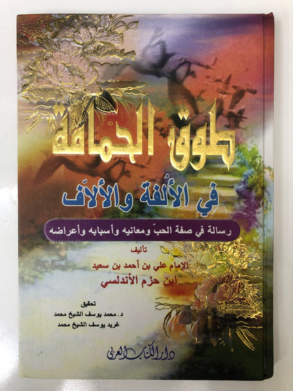 طوق الحمامة في الألفة والألاف : رسالة في صفة الحب ومعانيه وأسبابه وأعراضه