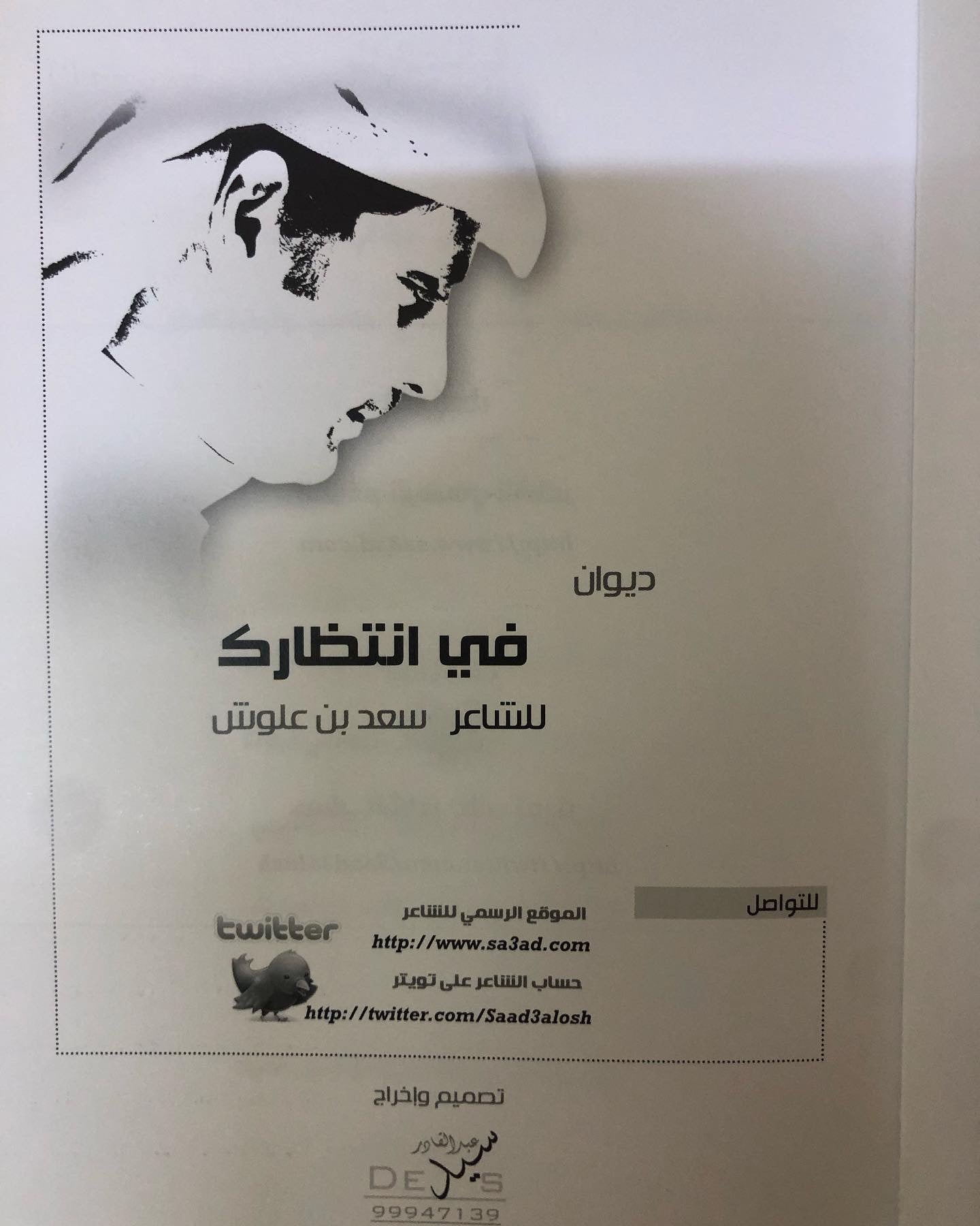 ديوان في انتظارك : الشاعر سعد علوش