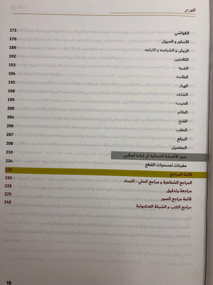 ‎ملابس وحلي سكان إمارة أبوظبي قبائل حلف بني ياس (1850-1950)