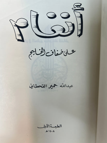 ‎أنغام على ضفاف الخليج