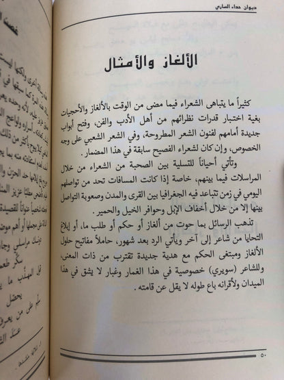 ديوان حداء الساري : شعر راشد بن سلوم المصلحي الملقب (سويري)