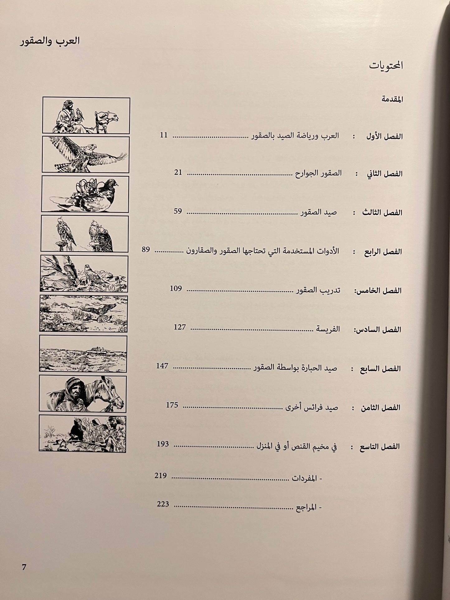 ⁨ رياضة الصيد بالصقور عند العرب : تاريخ لطريقة حياة