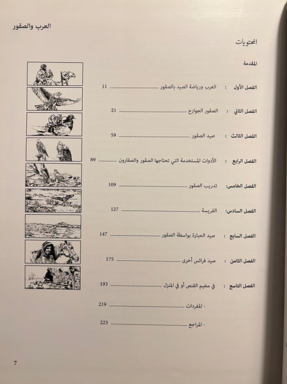 ⁨ رياضة الصيد بالصقور عند العرب : تاريخ لطريقة حياة