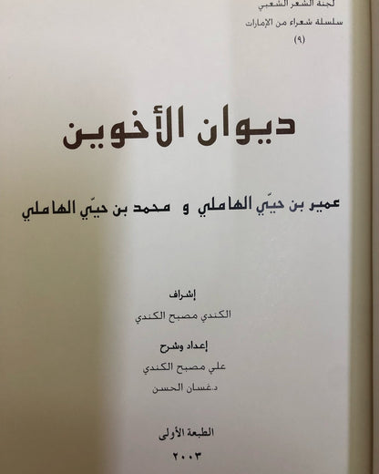 ديوان الأخوين : عمير بن حيي الهاملي ومحمد بن حيي الهاملي - طبعة فاخرة