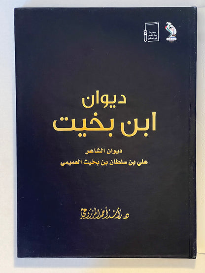ديوان ابن بخيت : الشاعر علي بن سلطان بن بخيت العميمي طبعة فاخرة