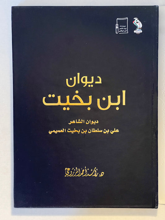 ديوان ابن بخيت : الشاعر علي بن سلطان بن بخيت العميمي طبعة فاخرة