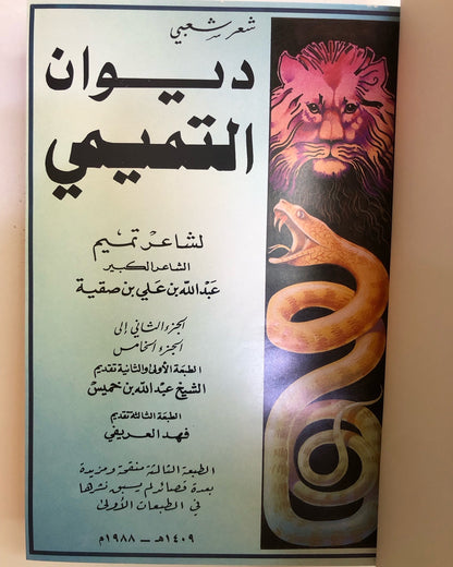 ديوان التميمي : شاعر تميم الكبير عبدالله بن علي بن صقيه - شعر شعبي ( مجلد )