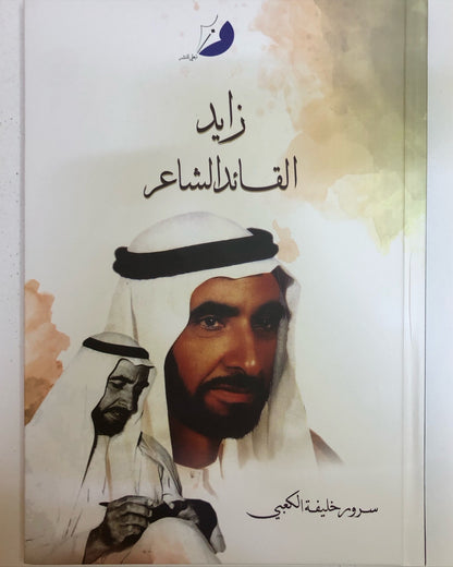 زايد القائد الشاعر