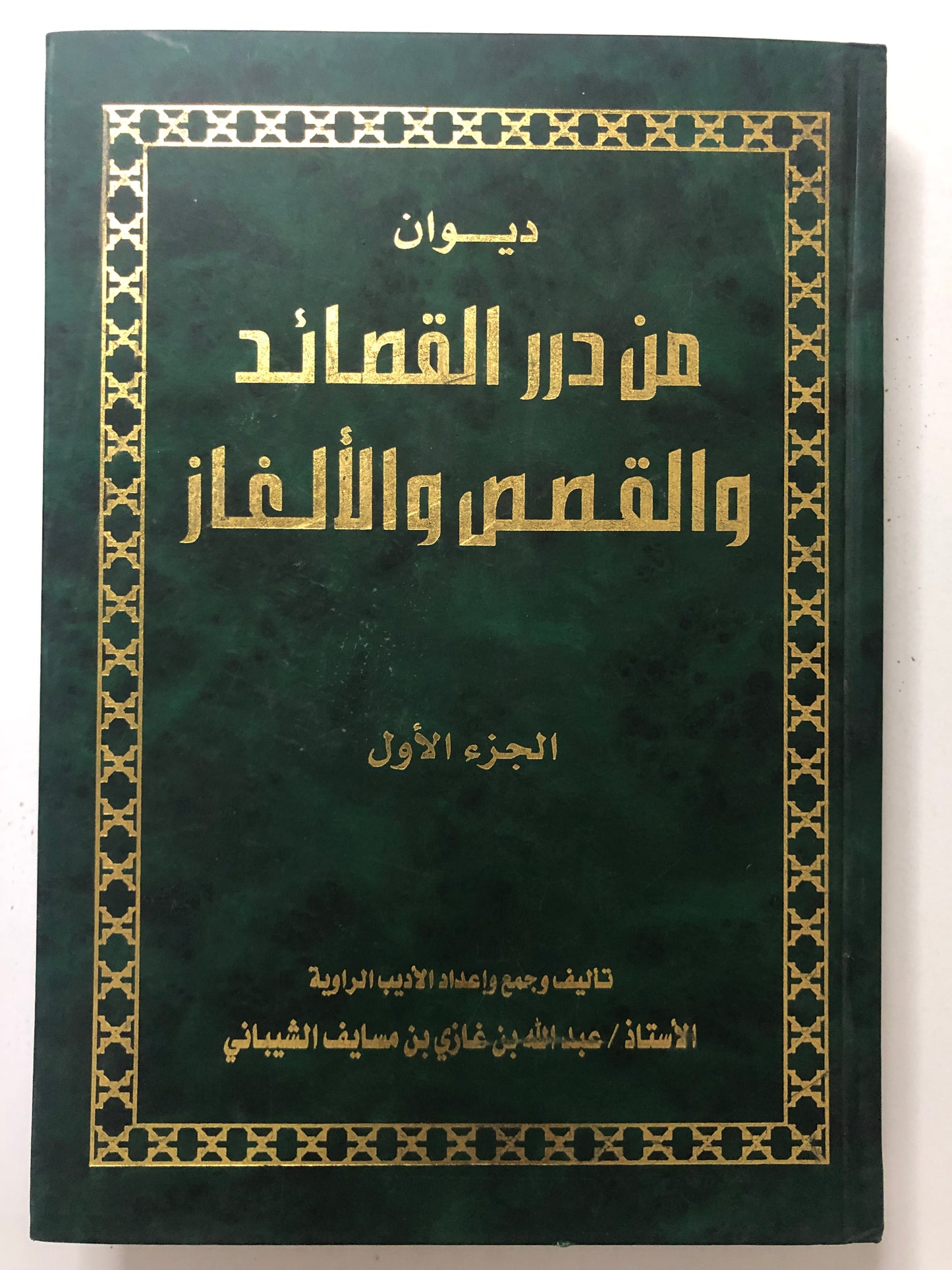 ‎ديوان من درر القصائد والقصص والألغاز