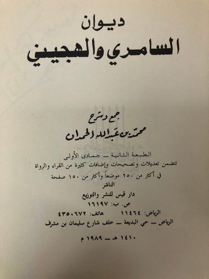 ‎ديوان السامري والهجيني