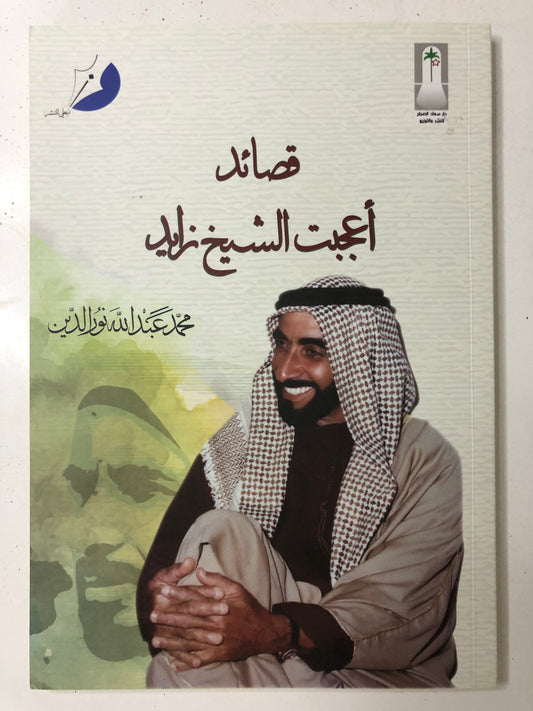 قصائد أعجبت الشيخ زايد