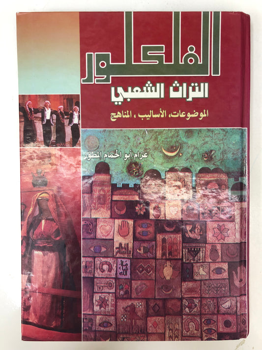 ⁨ الفلكلور التراث الشعبي : الموضوعات الأسايب المناهج