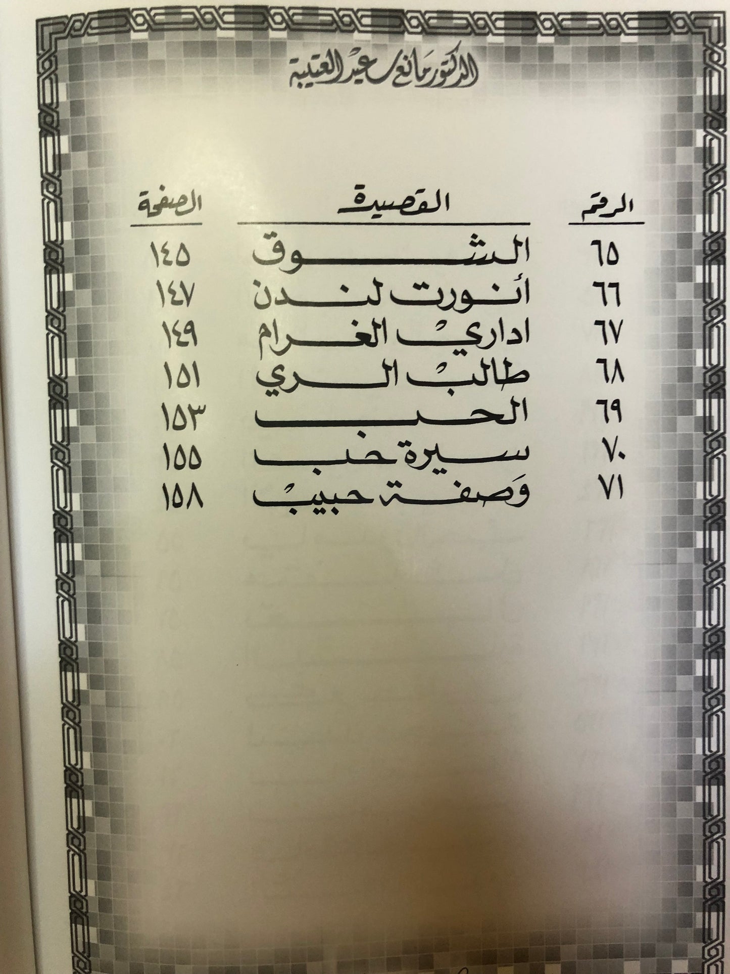 ‎سيرة حب : الدكتور مانع سعيد العتيبه رقم (29) نبطي