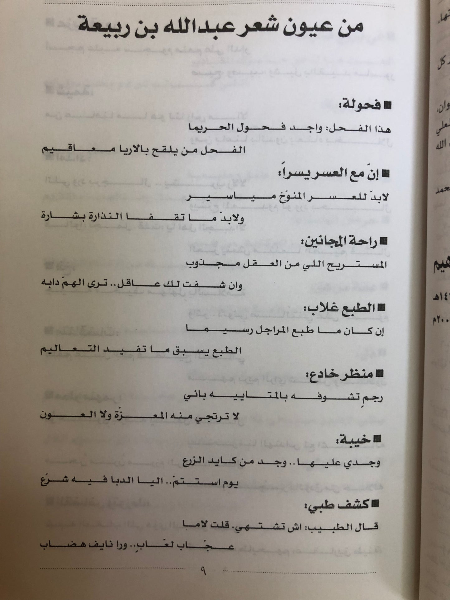 ديوان شاعر الزبير عبدالله بن ربيعة : المتوفى في بلدة الزبير ١٢٧٣هـ