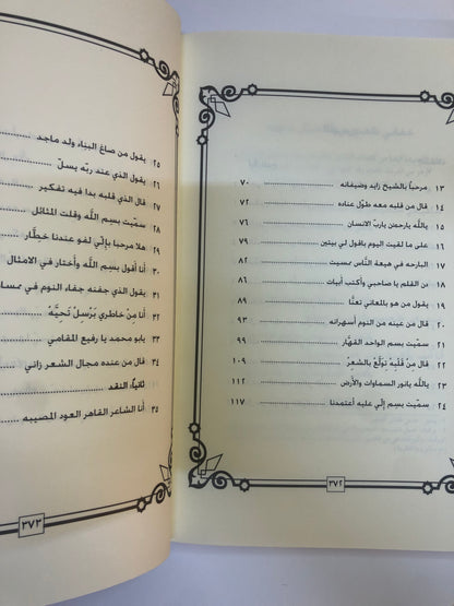 ديوان ابن عنصا : الشاعر سعيد بن ماجد بن راشد العنصا المنصوري