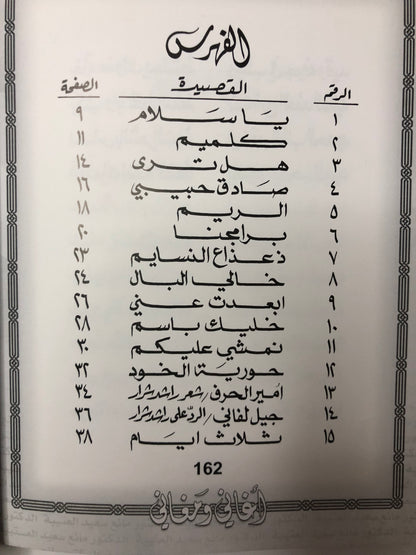 ‎‏‎أغاني ومغاني : الدكتور مانع سعيد العتيبه رقم (31) نبطي