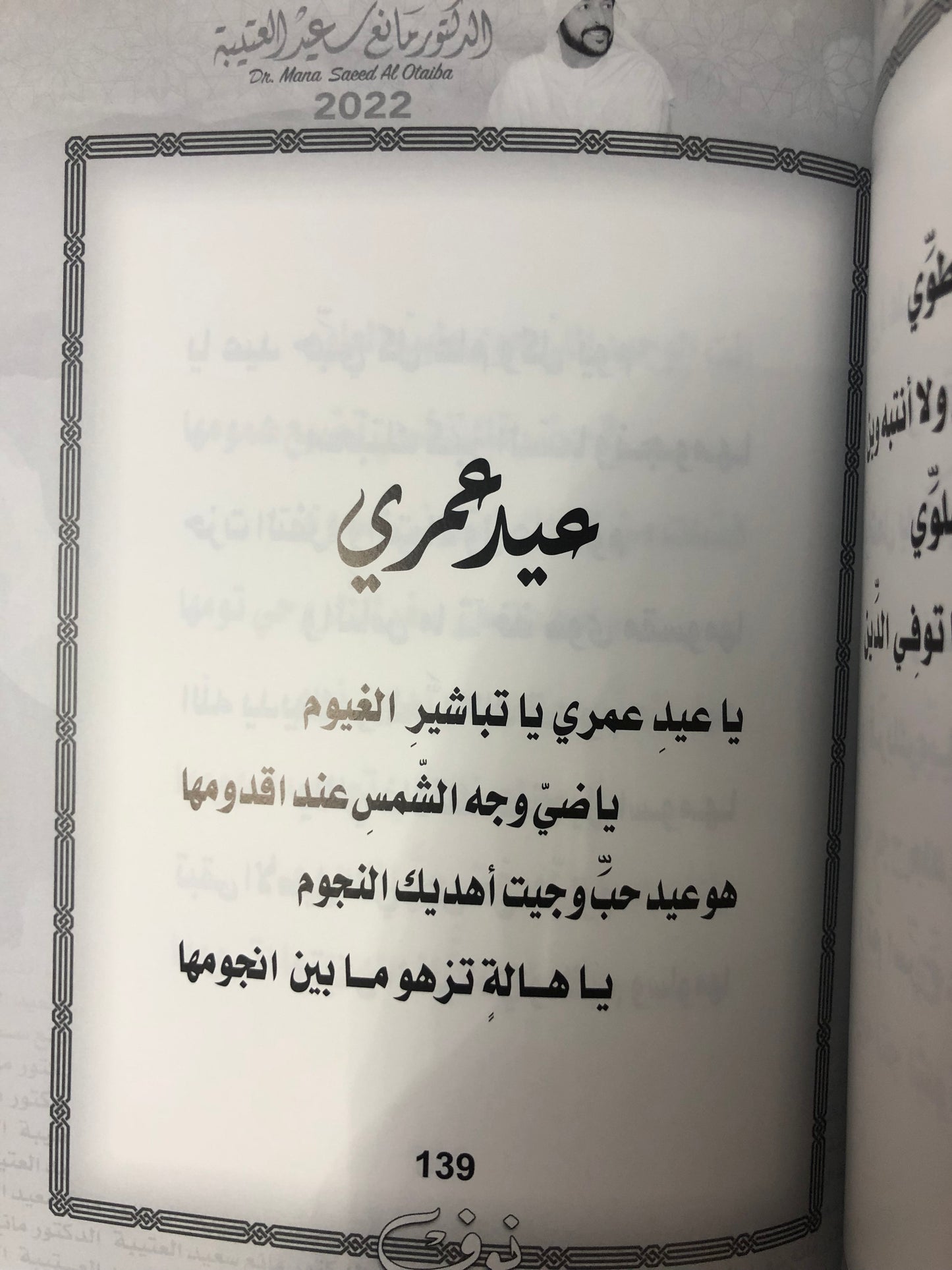 نوف : الدكتور مانع سعيد العتيبة رقم (135) نبطي