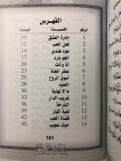 ‎إمارة العشق : الدكتور مانع سعيد العتيبة رقم (70) نبطي