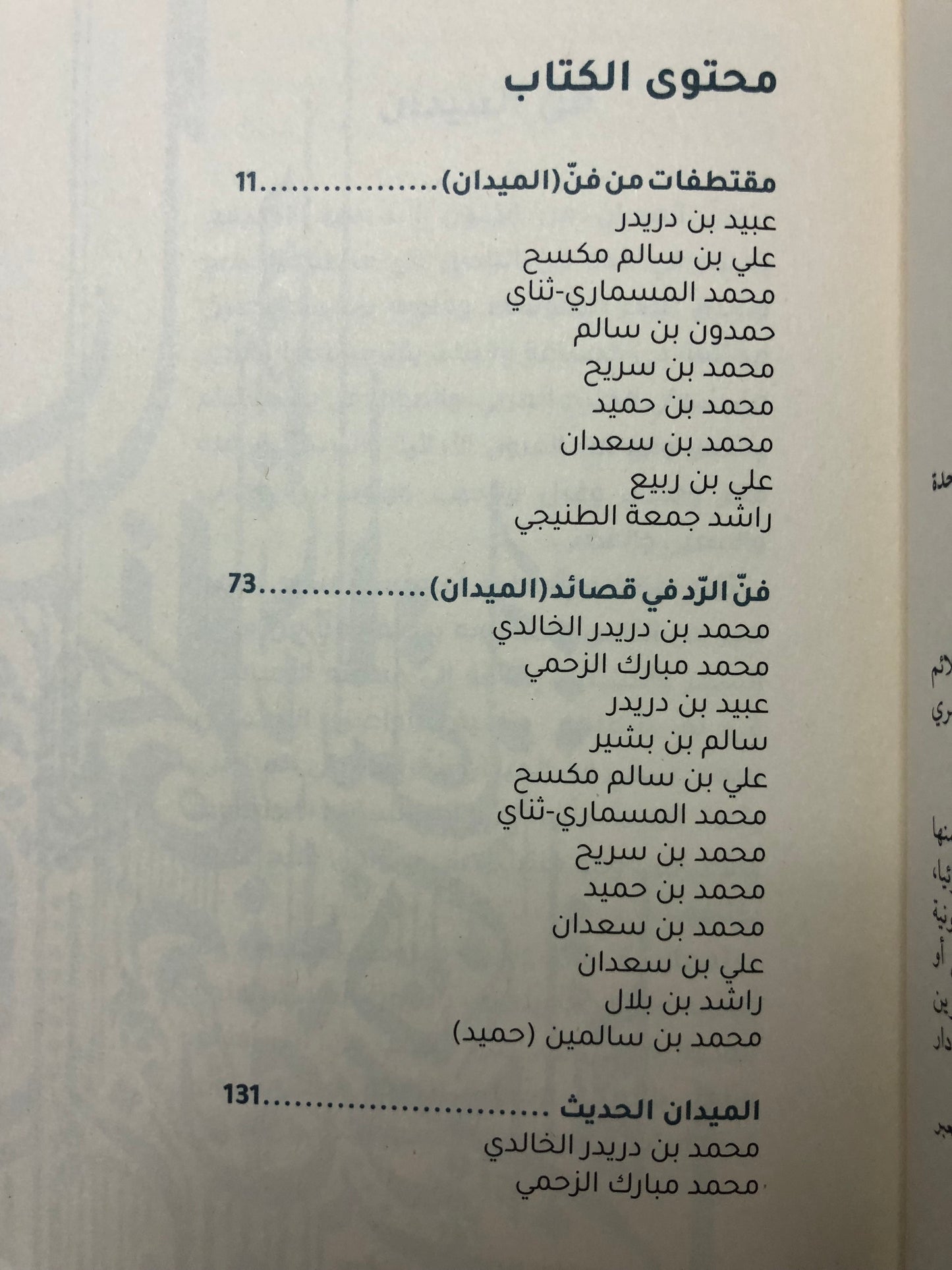 فن الميدان : قصائد من التراث