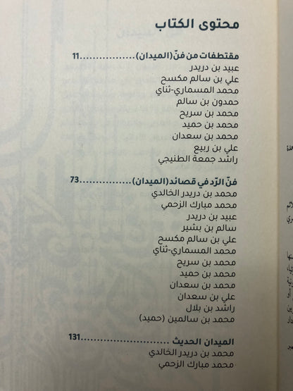 فن الميدان : قصائد من التراث