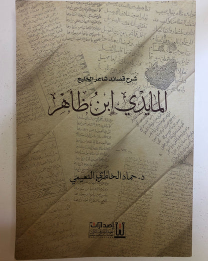 شرح قصائد شاعر الخليج المايدي ابن ظاهر