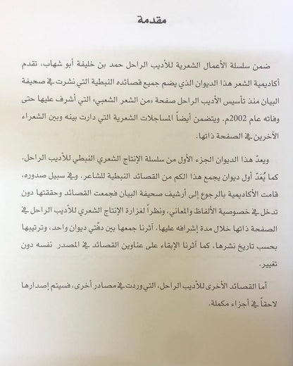 ‎ديوان حمد خليفة أبوشهاب : القصايد النبطية - الأعمال الكاملة