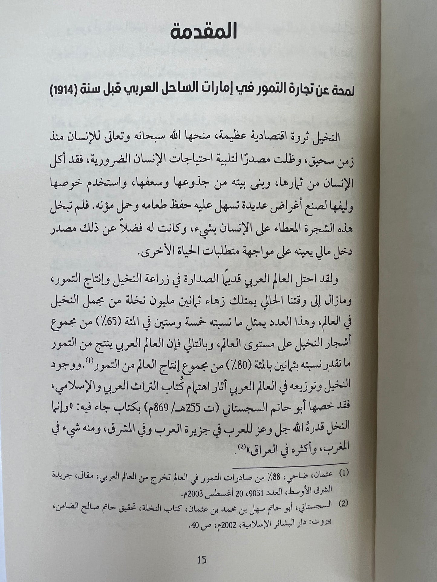 ⁨ تجارة التمور في إمارات الساحل العربي للخليج العربي (1914-1939)