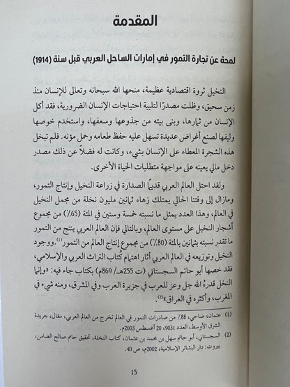 ⁨ تجارة التمور في إمارات الساحل العربي للخليج العربي (1914-1939)