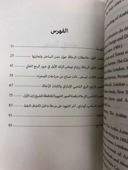 ⁨ أخلاق وعادات الإماراتيين في كتابات الرحالة الغربيين