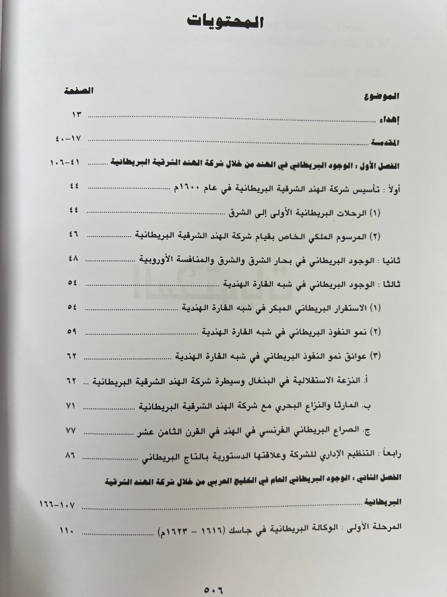 ⁨ شركة الهند الشرقية البريطانية ودورها في تاريخ الخليج العربي (١٦٠٠-١٨٥٨م)