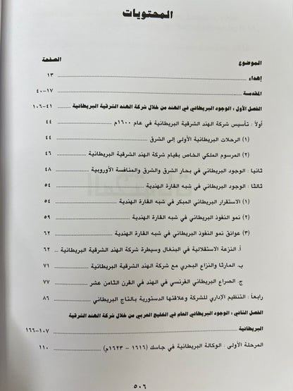 ⁨ شركة الهند الشرقية البريطانية ودورها في تاريخ الخليج العربي (١٦٠٠-١٨٥٨م)