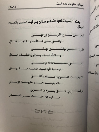 ديوان صالح بن فهد بن سبيل : الجزء الأول