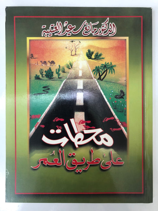 ⁨ محطات على طريق العمر : الدكتور مانع سعيد العتيبة ( رقم 15 فصيح )