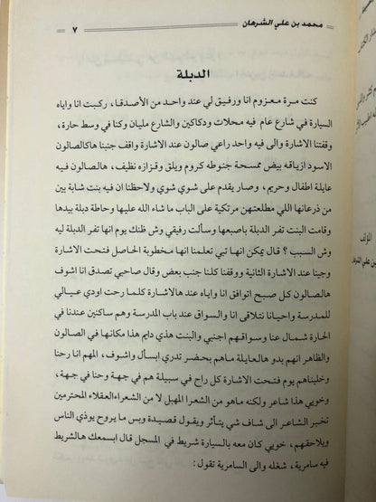 سالفة وقصيدة : الراوي محمد بن علي الشرهان / الجزء الثاني