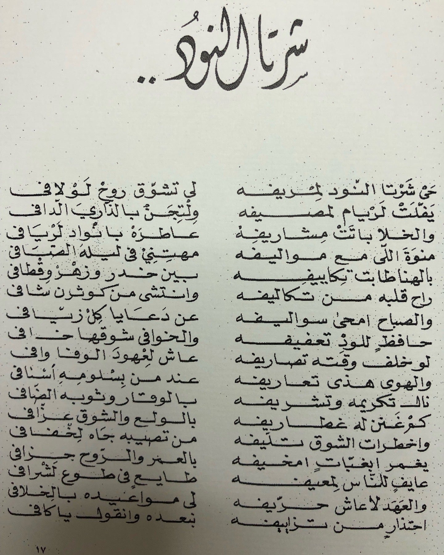 ديوان روائح النود : شعر سالم أبوجمهور القبيسي