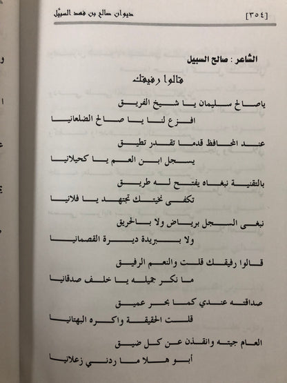 ديوان صالح بن فهد بن سبيل : الجزء الأول