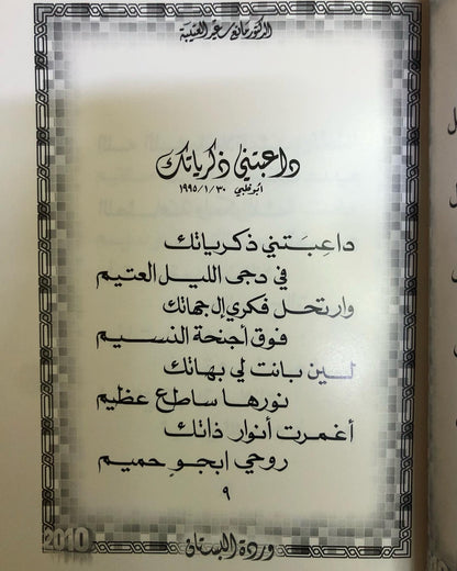 ‎وردة البستان : الدكتور مانع سعيد العتيبه رقم (12) نبطي