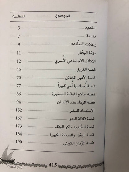 أمواج الذكريات : الحياة على السفن الشراعية وقصص الأسفار قديماً