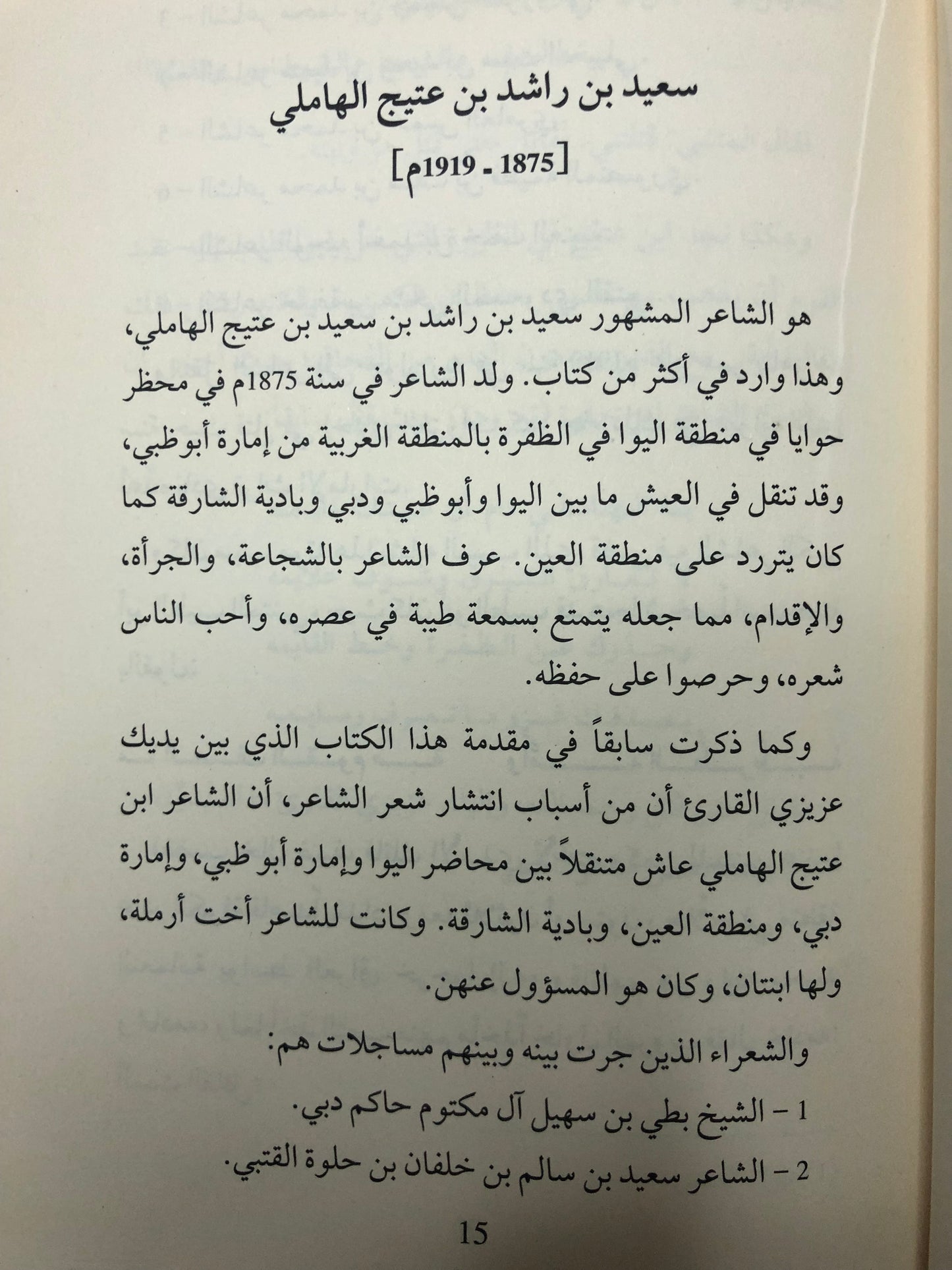 الأريج في أشعار ابن عتيج : شاعر الظفرة