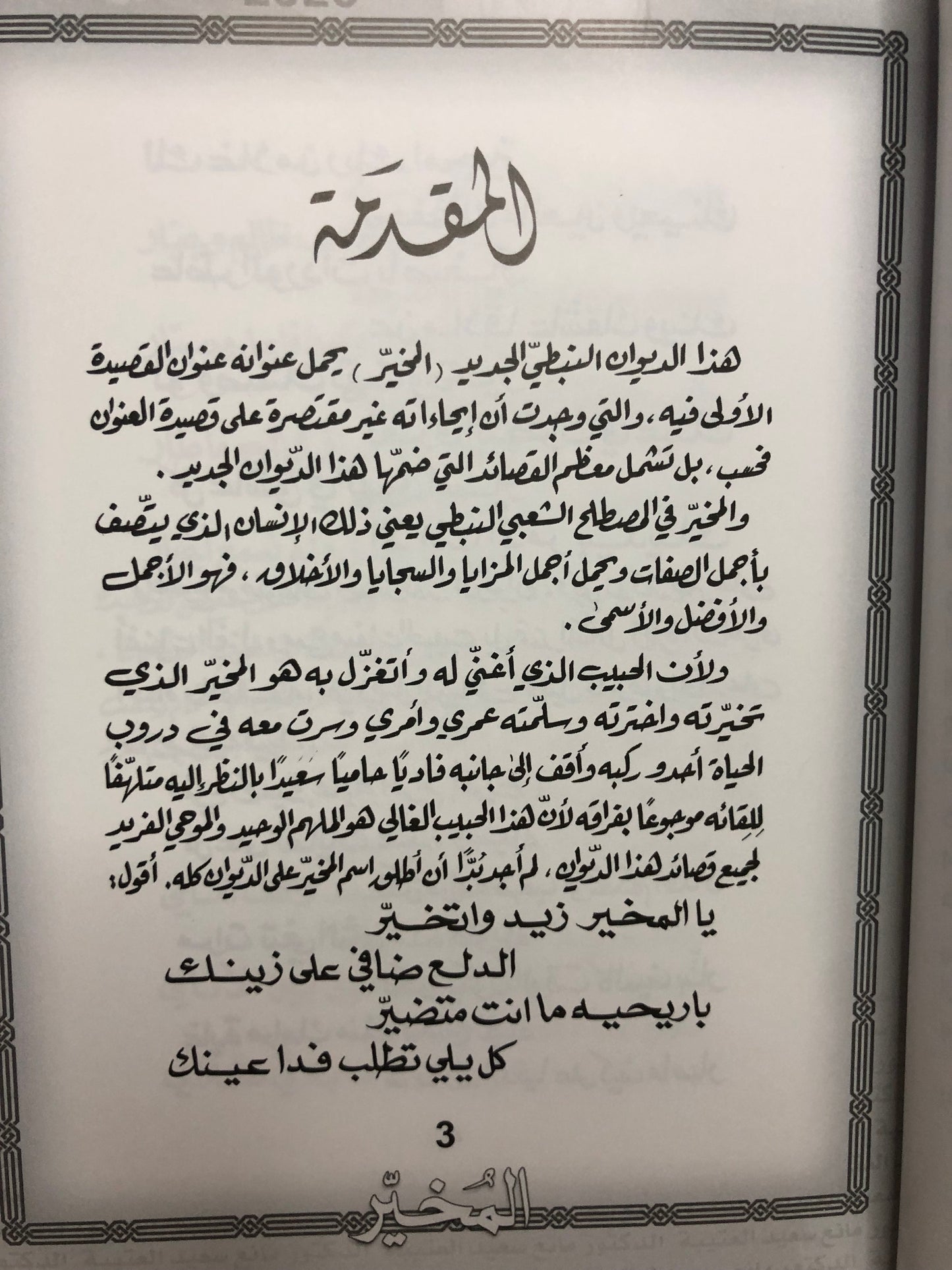 المخير : الدكتور مانع سعيد العتيبة رقم (54) نبطي