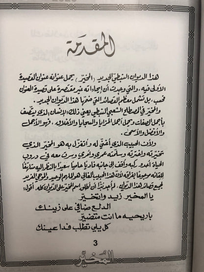 المخير : الدكتور مانع سعيد العتيبة رقم (54) نبطي