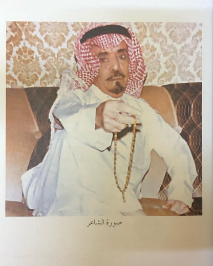 ديوان شاعر الجبلين : الشاعر عبدالله بن صالح الأشقر