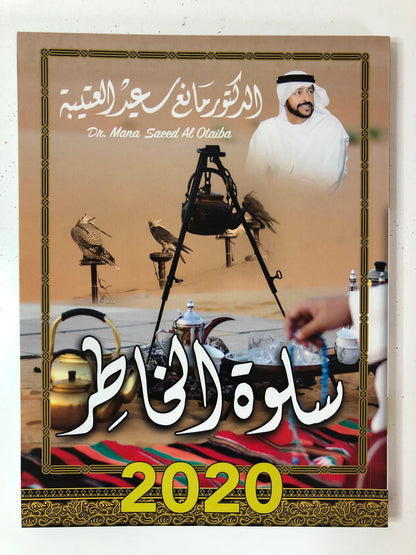 سلوة الخاطر : الدكتور مانع سعيد العتيبة رقم (43) نبطي