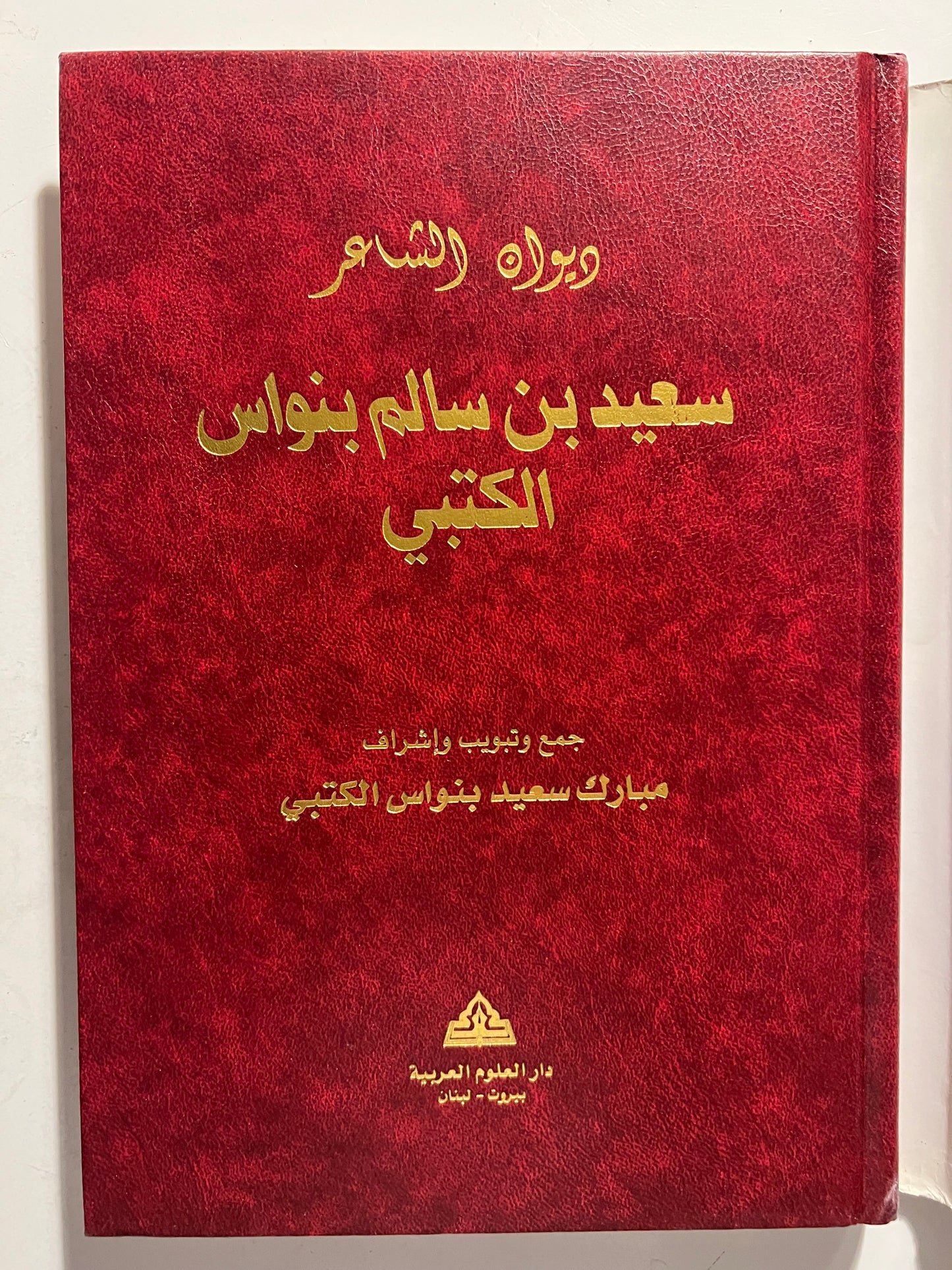 ديوان الشاعر سعيد بن سالم بالنواس الكتبي