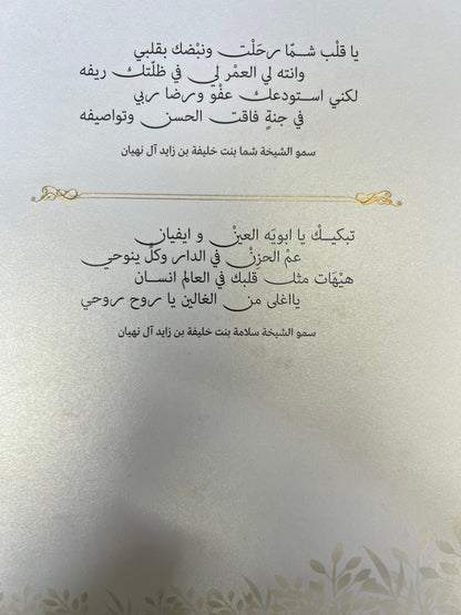 ⁨ ديوان السحاب العذب : قصائد في رثاء فقيد الوطن الشيخ خليفة بن زايد آل نهيان طباعة فاخرة