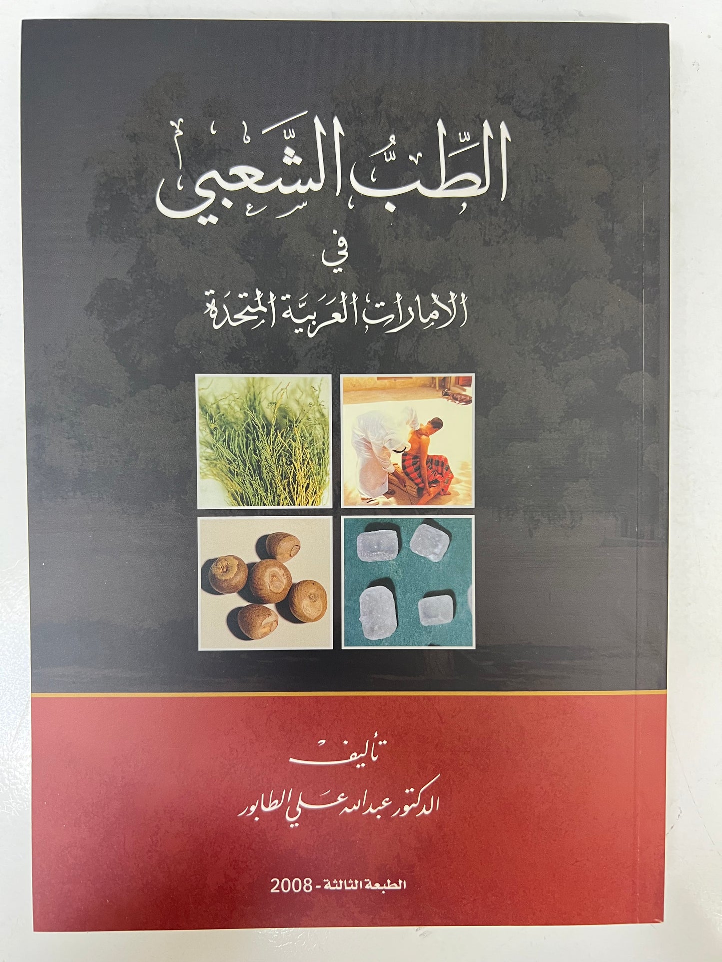 ⁨ الطب الشعبي في الإمارات العربية المتحدة