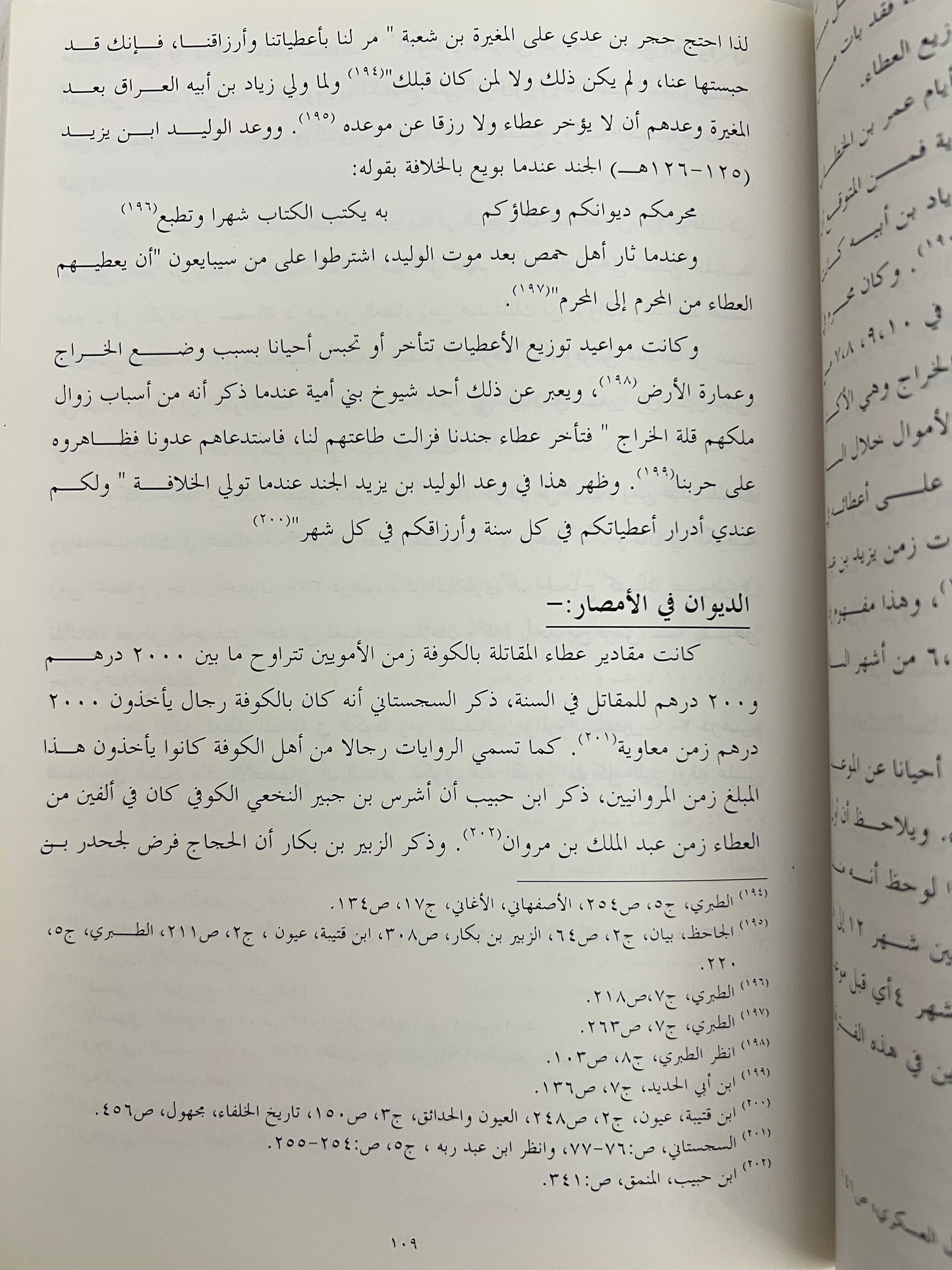 ⁨ نشأة الدواوين وتطورها في صدر الإسلام